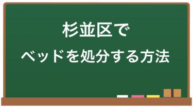 【杉並区】ベッドの処分方法まとめ！不用品回収業者やリサイクルショップなどの選び方と注意点